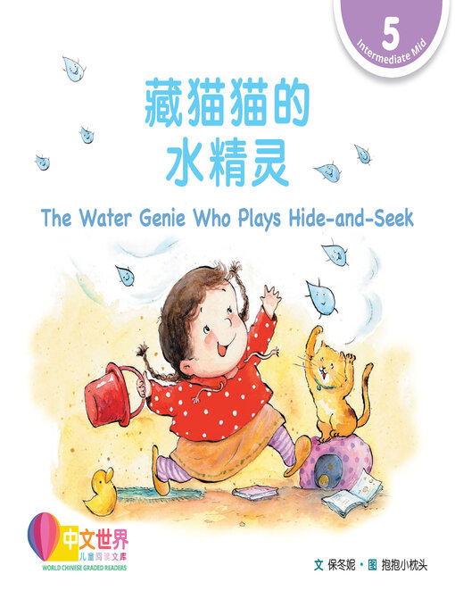 Title details for 藏猫猫的水精灵 / The Water Genie Who Plays Hide-and-Seek by Dongni Bao - Available